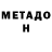 МЕТАДОН белоснежный Alva Stewart